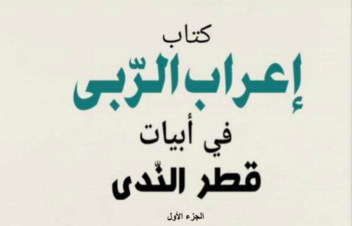 إعراب الربى في أبيات قطر الندى.